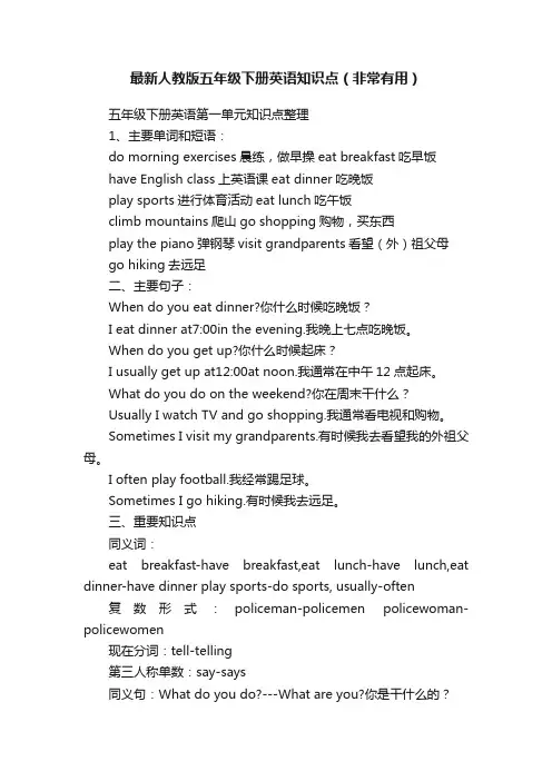 最新人教版五年级下册英语知识点（非常有用）