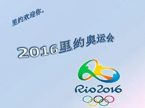 里约奥运会 2