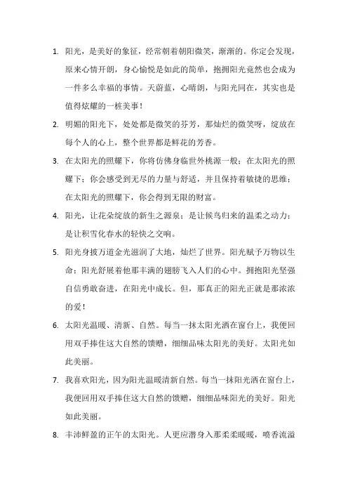 阳光带来的美好的句子