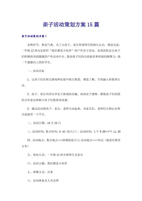 亲子活动策划方案15篇