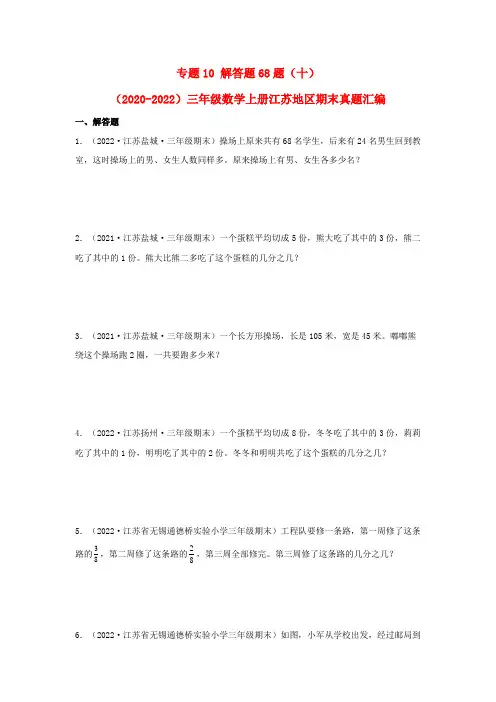2023-2024年小学数学三年级上册三年真题汇编 专题10 解答题68题(十) (苏教版含详解)