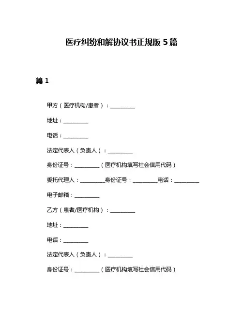 医疗纠纷和解协议书正规版5篇