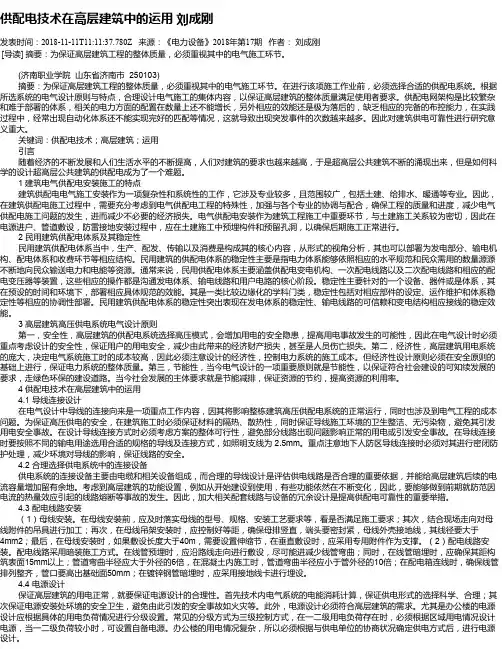 供配电技术在高层建筑中的运用   刘成刚