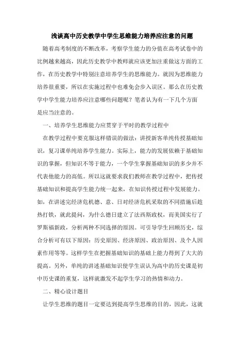 高中历史教学中学生思维能力培养应注意的问题
