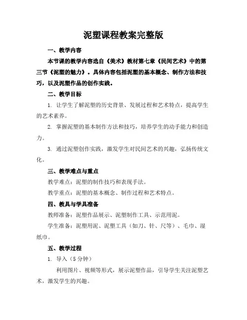 泥塑课程教案完整版