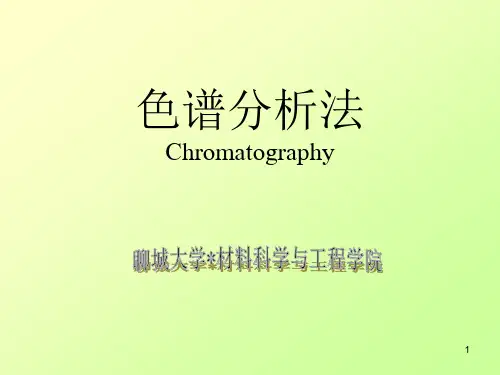 15-色谱分析法简介