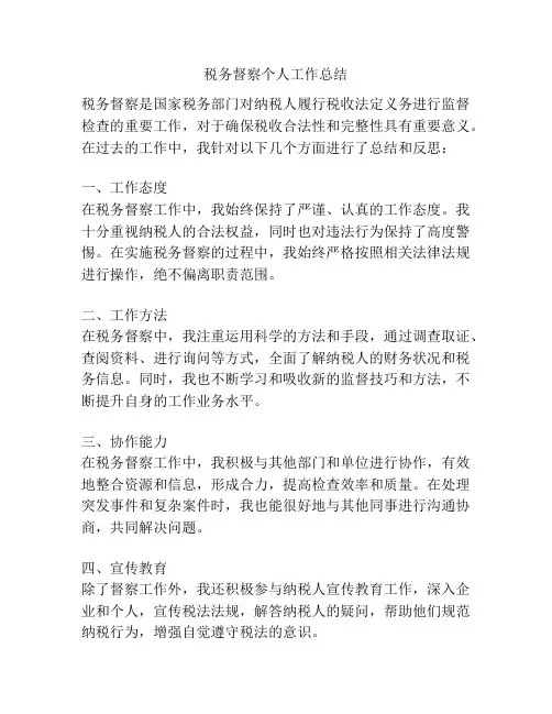 税务督察个人工作总结