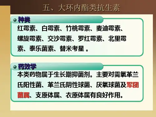 第二章之大环内酯类抗生素_兽医药理学.