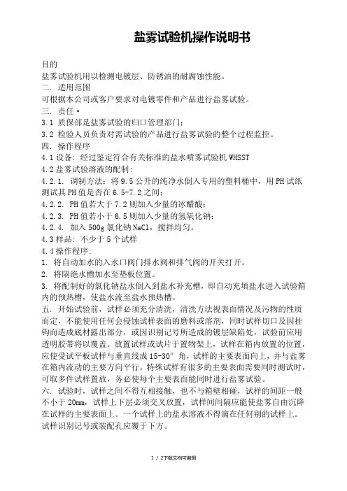 盐雾试验机操作说明书
