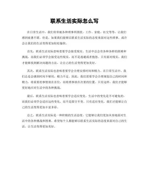 联系生活实际怎么写