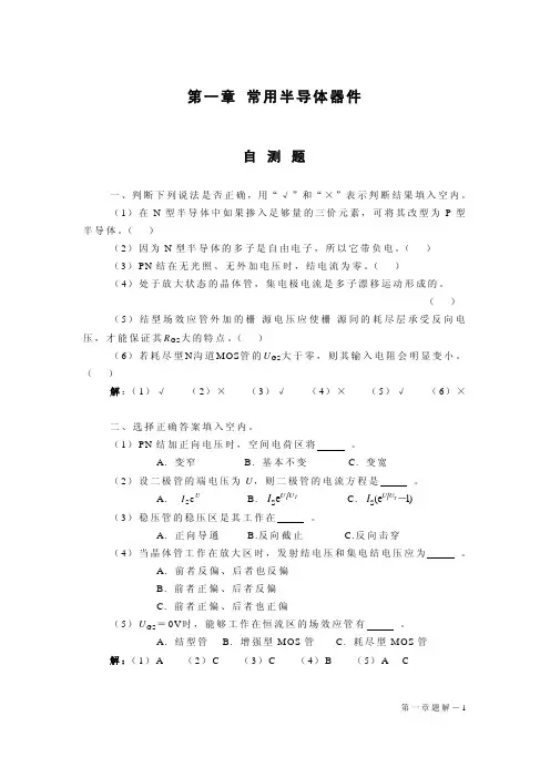 《模电课后习题答案》-经典版-清华大学-童诗白