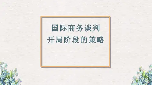 国际商务谈判开局阶段的策略