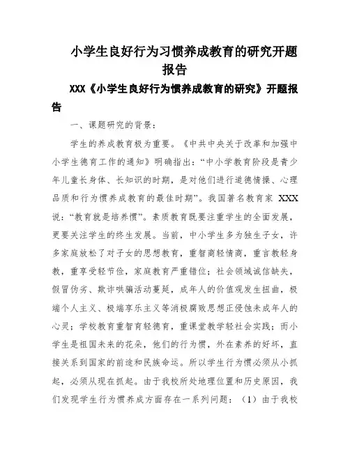 小学生良好行为习惯养成教育的研究开题报告