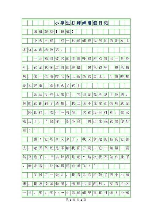 2019年小学生打蟑螂暑假日记300字