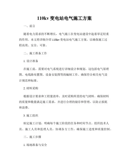 110kv变电站电气施工方案