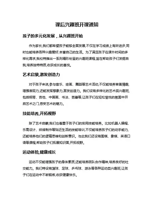 课后兴趣班开课通知