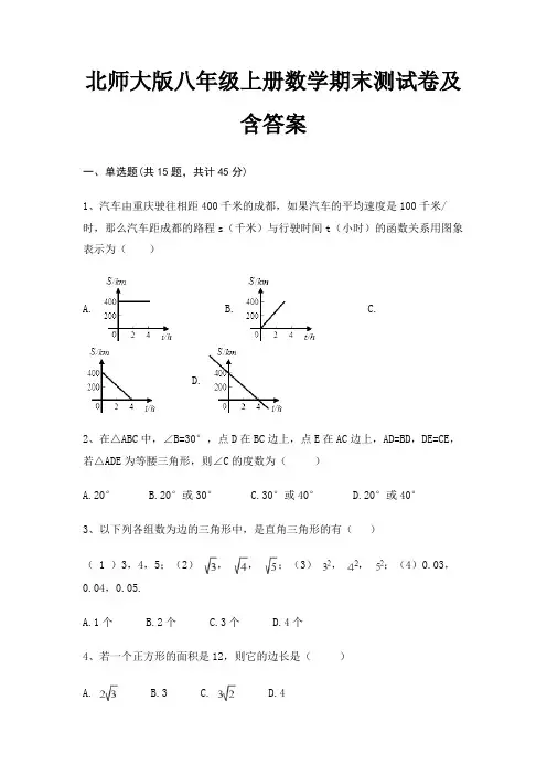 (完整版)北师大版八年级上册数学期末测试卷及含答案(高分练习)