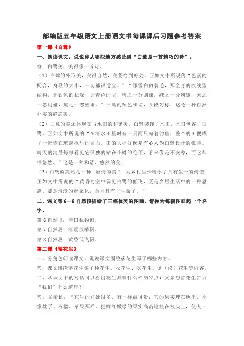 部编版五年级语文上册语文书每课课后习题参考答案