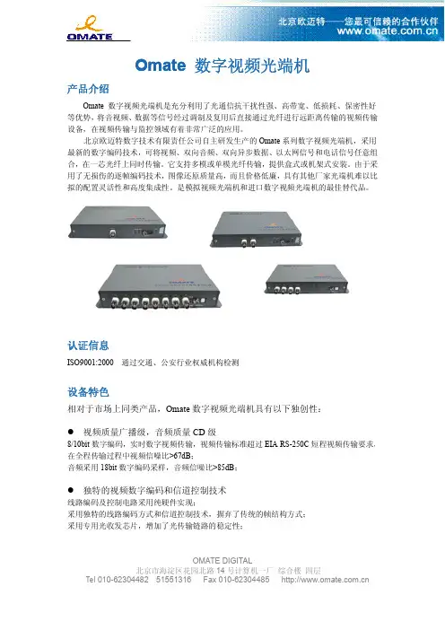 Omate 数字视频光端机 说明书