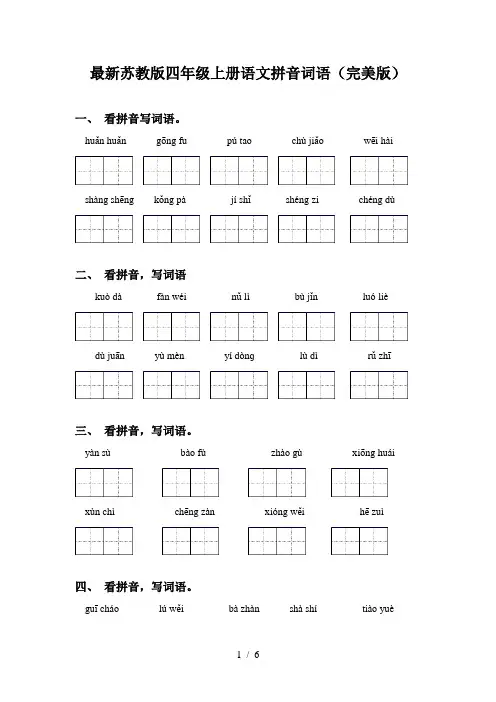 最新苏教版四年级上册语文拼音词语(完美版)