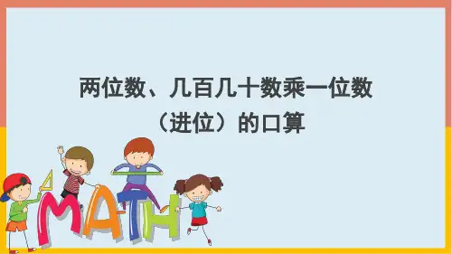 4两位数、几百几十数乘一位数(进位)的口算(课件)人教版数学三年级下册