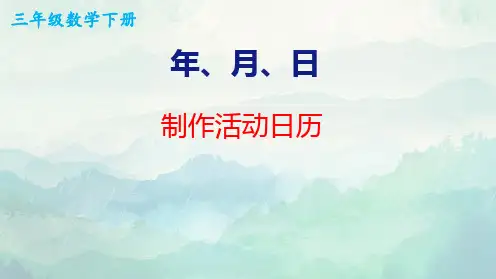 三年级数学下册数学制作活动日历课件