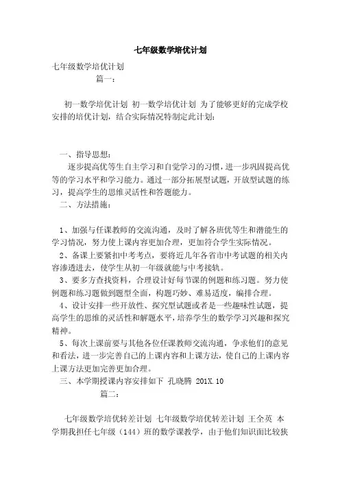 七年级数学培优计划（范本）