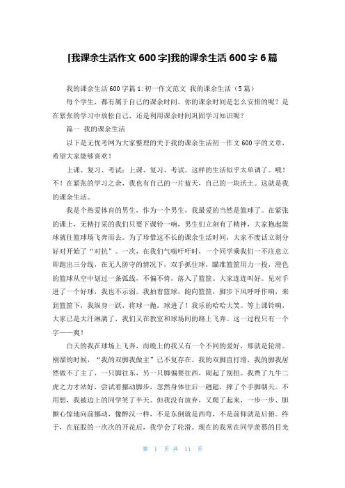 [我课余生活作文600字]我的课余生活600字6篇