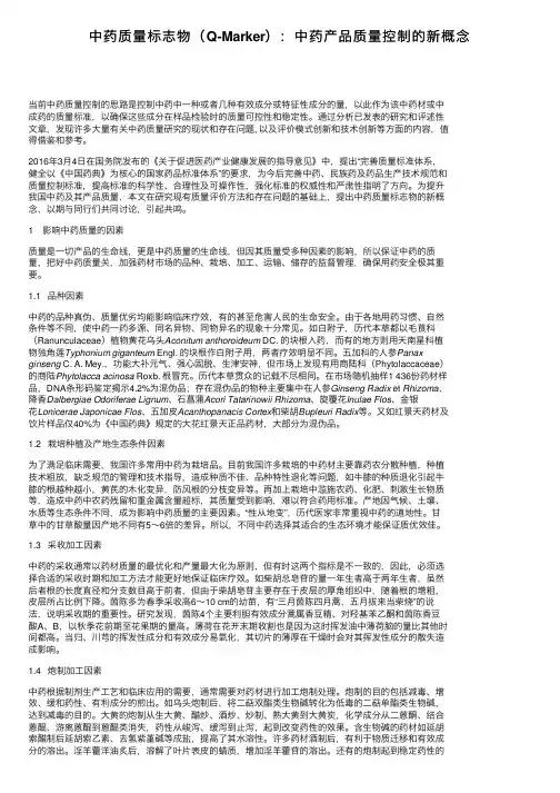 中药质量标志物（Q-Marker）：中药产品质量控制的新概念