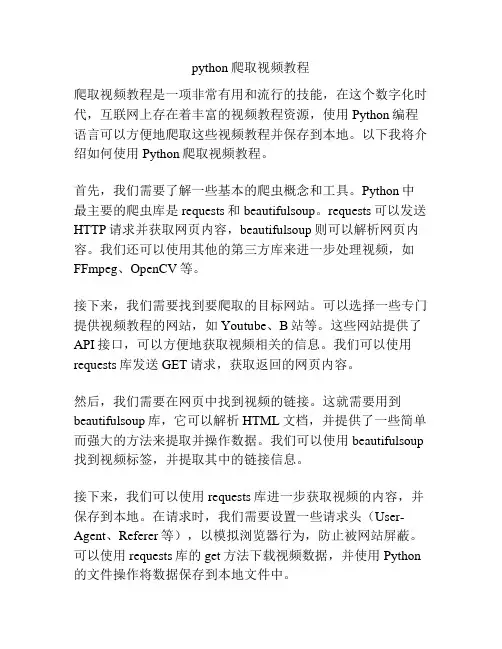python爬取视频教程