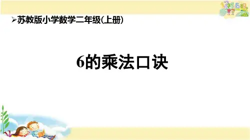 苏教版数学二年级上册 6的乘法口诀