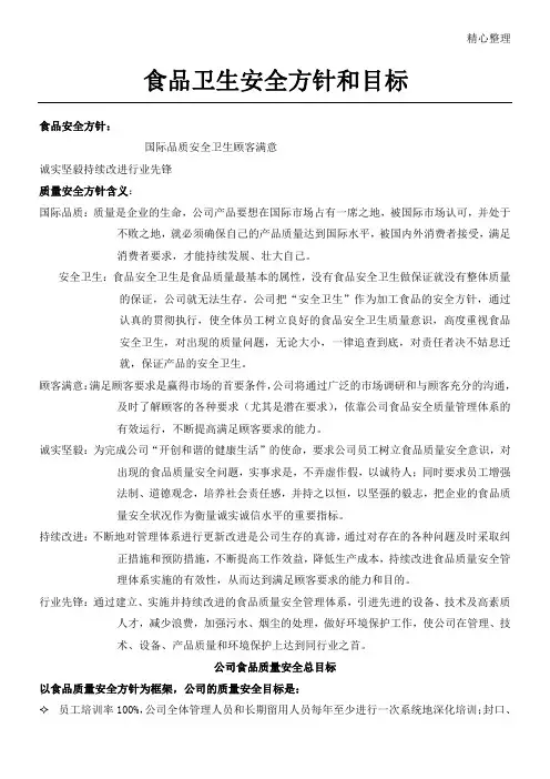 食品卫生安全方针和目标