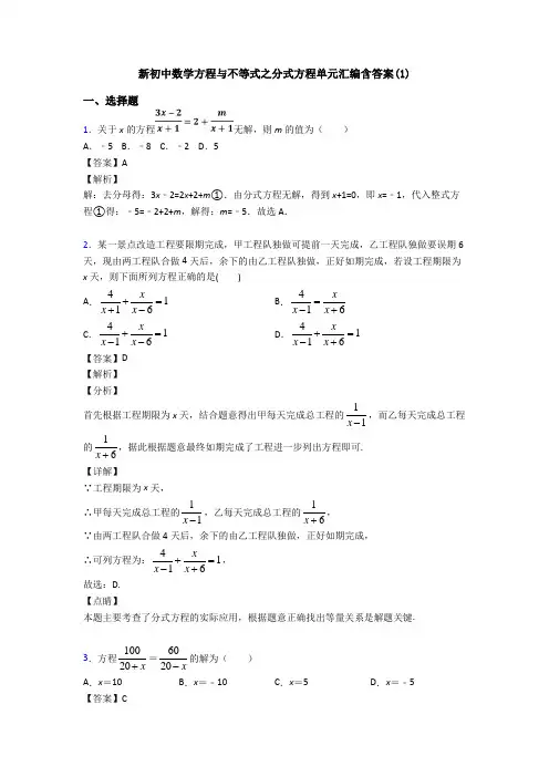 新初中数学方程与不等式之分式方程单元汇编含答案(1)