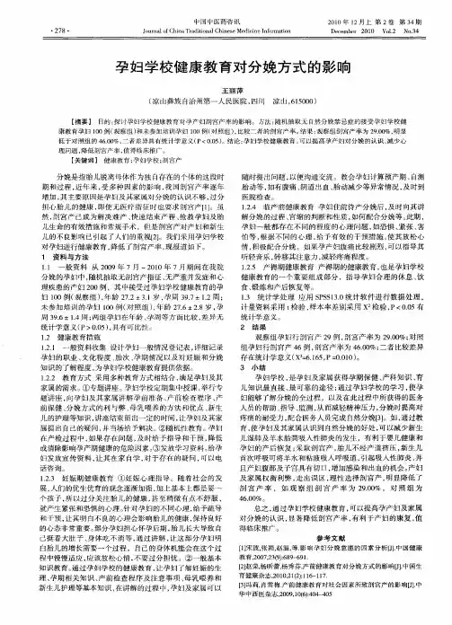 孕妇学校健康教育对分娩方式的影响