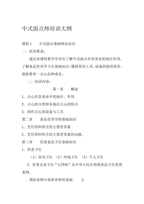 中式面点师培训大纲1