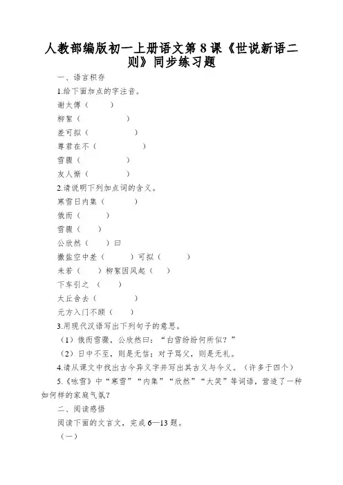 人教部编版初一上册语文第8课《世说新语二则》同步练习题