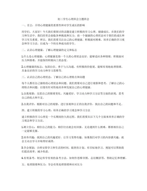 初三学生心理班会主题班会