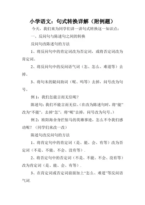 小学语文：句式转换详解(附例题).doc