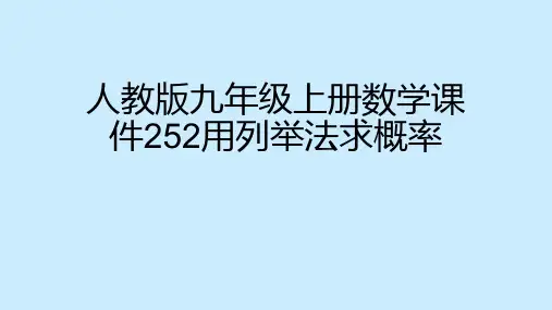九年级上册数学课件252用列举法求概率
