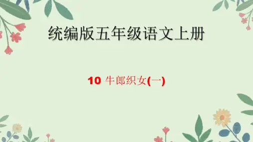 10 牛郎织女(一)课件(共31张PPT)