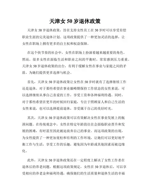 天津女50岁退休政策