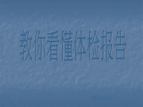 如何看懂体检报告ppt课件