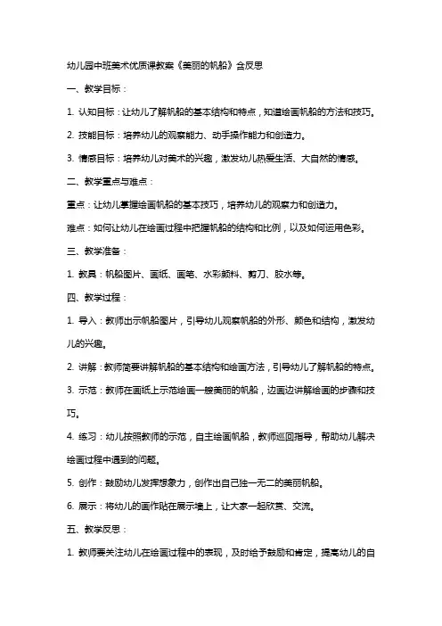 幼儿园中班美术课教案《美丽的帆船》含反思