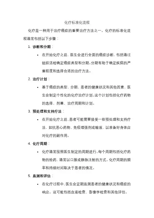 化疗标准化流程