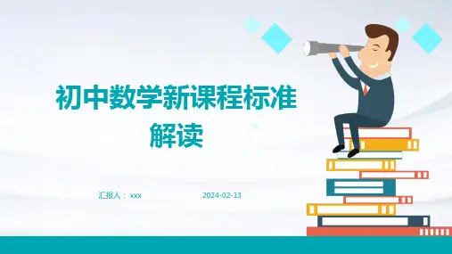 初中数学新课程标准解读PPT课件