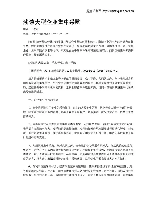 浅谈大型企业集中采购