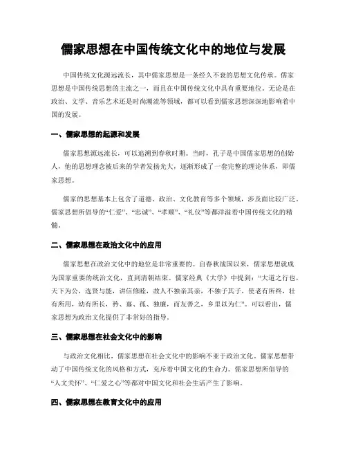 儒家思想在中国传统文化中的地位与发展