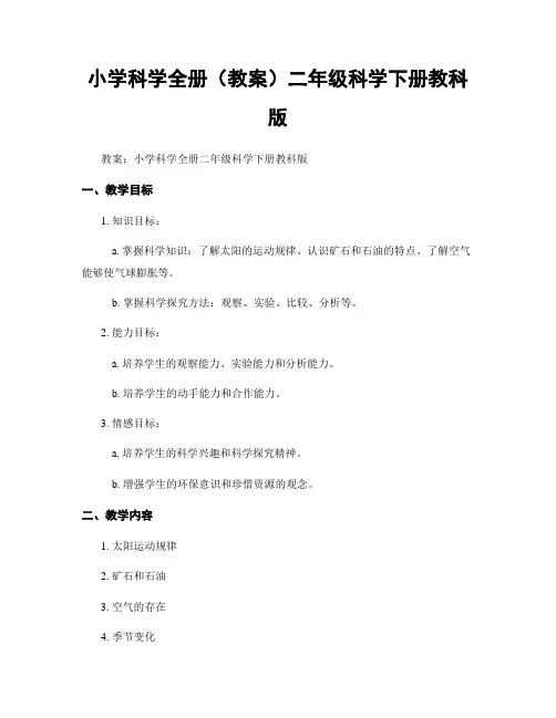 小学科学全册(教案)二年级科学下册教科版
