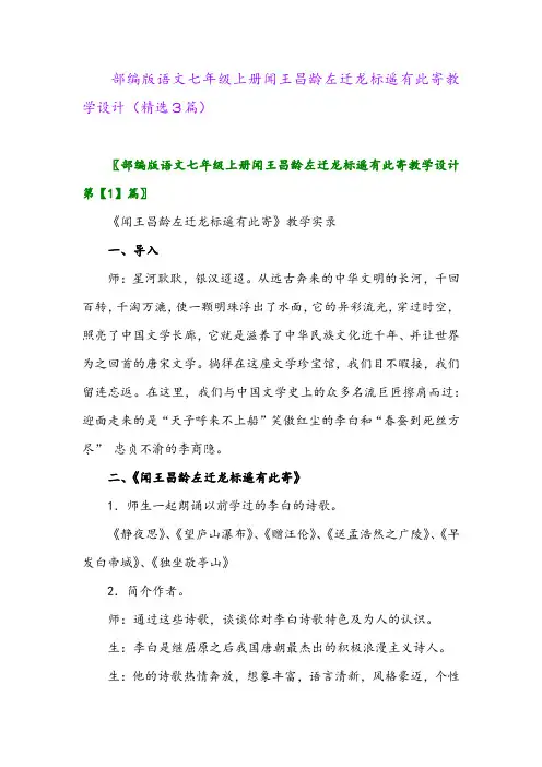 2023年部编版语文七年级上册闻王昌龄左迁龙标遥有此寄教学设计(精选3篇)