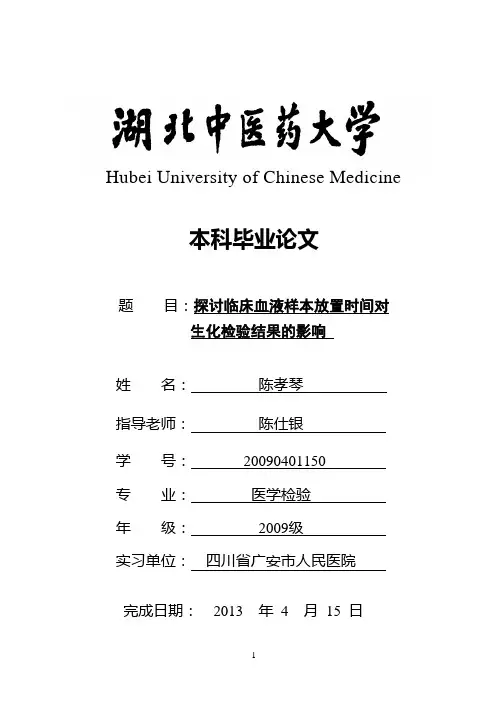 探讨临床血液样本放置时间对生化检验结果的影响.